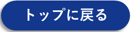 トップに戻る